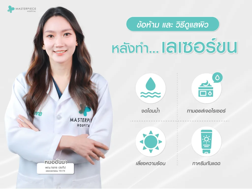 ข้อห้ามและวิธีดูแลผิวหลังทำเลเซอร์ขน