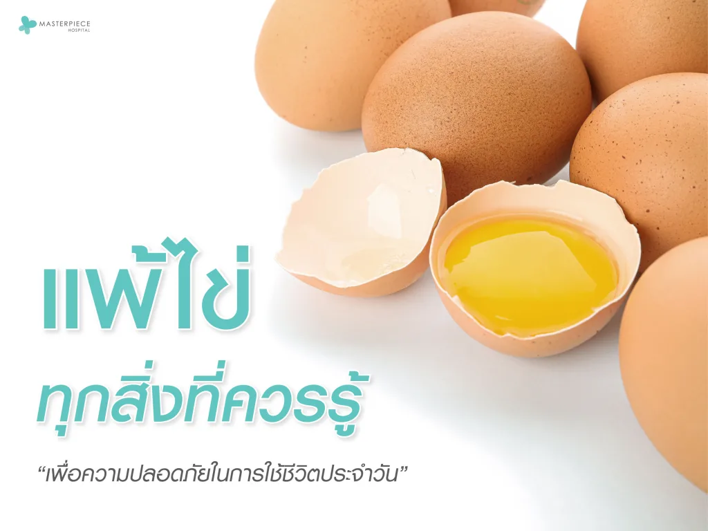 การแพ้ไข่ ทุกสิ่งที่ควรรู้เพื่อความปลอดภัยในการใช้ชีวิตประจำวัน