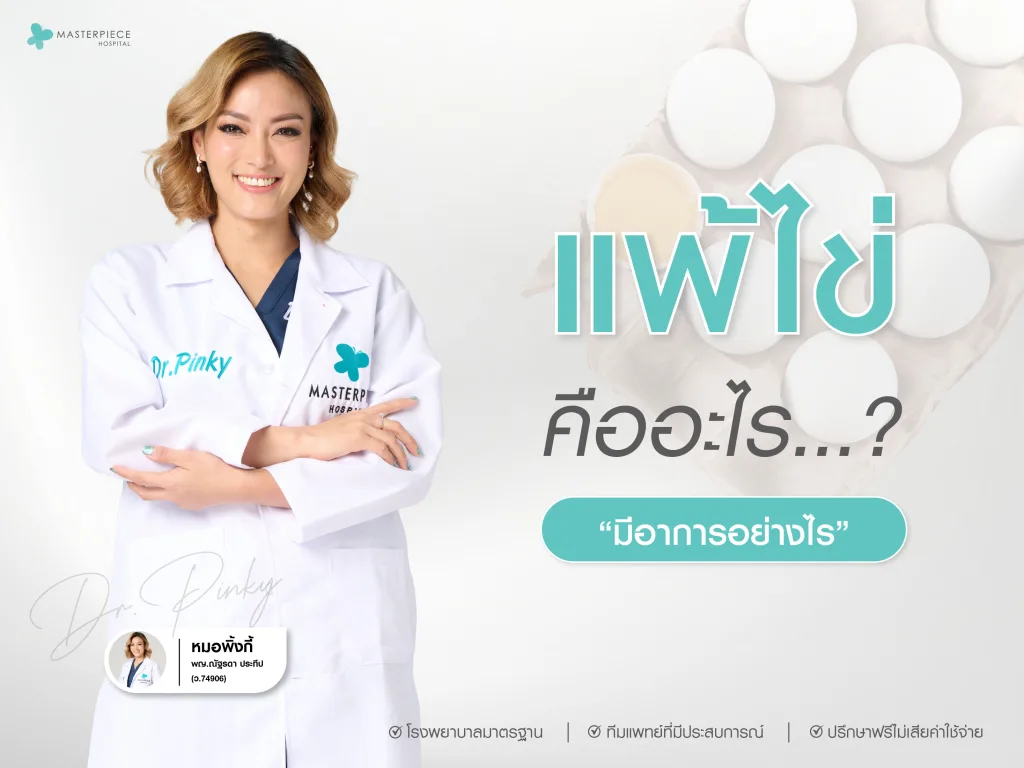 การแพ้ไข่คืออะไร มีอาการอย่างไร