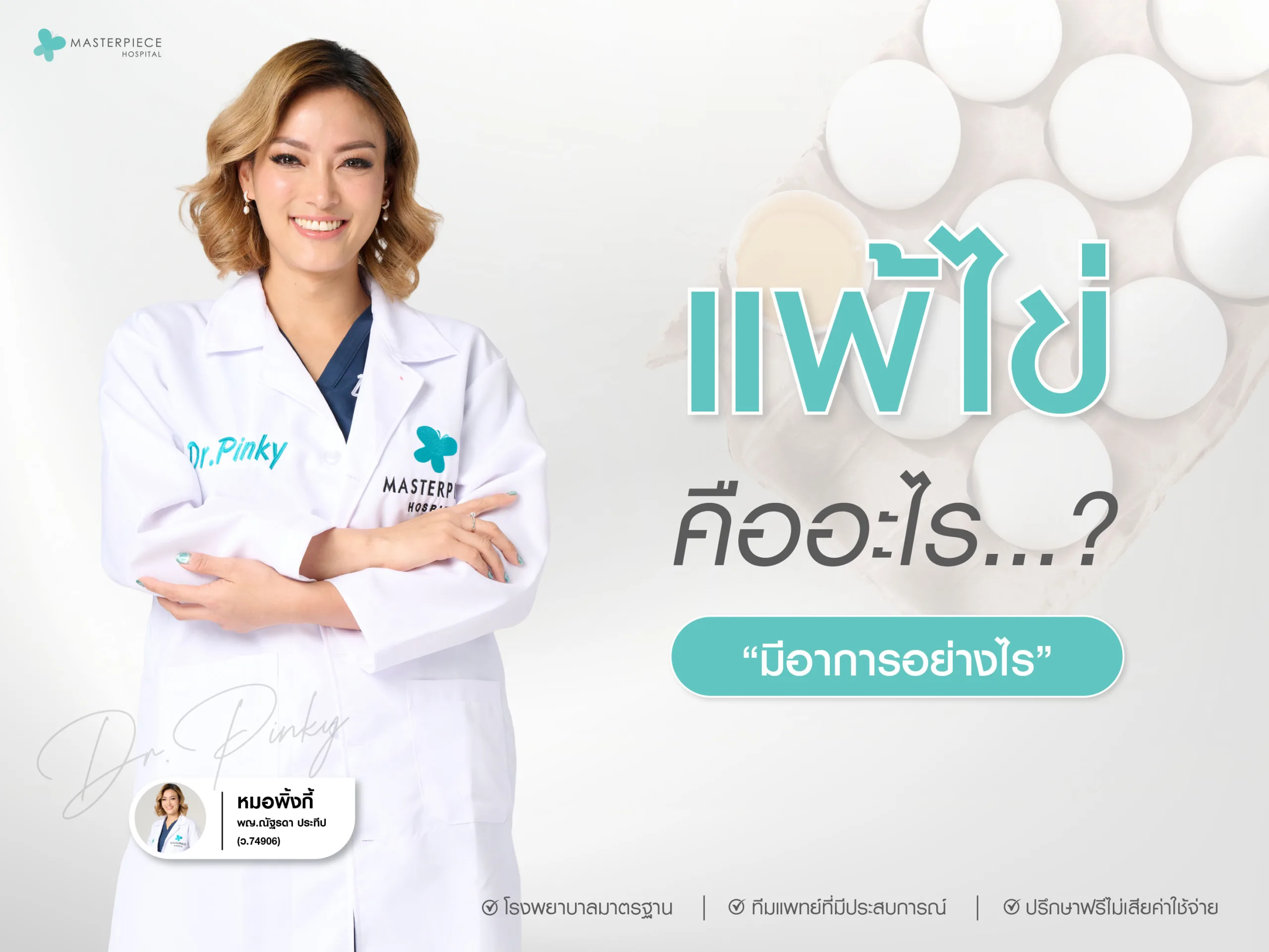 การแพ้ไข่คืออะไร มีอาการอย่างไร