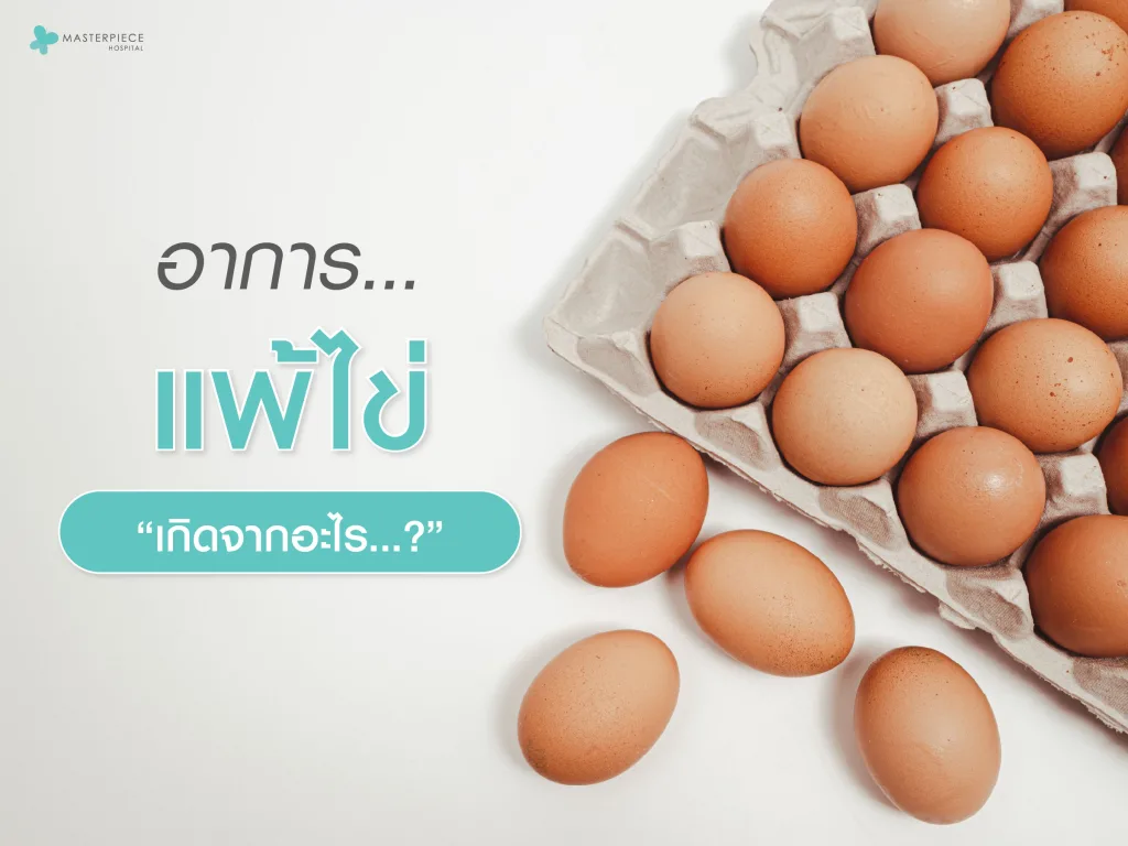 อาการแพ้ไข่เกิดจากอะไร