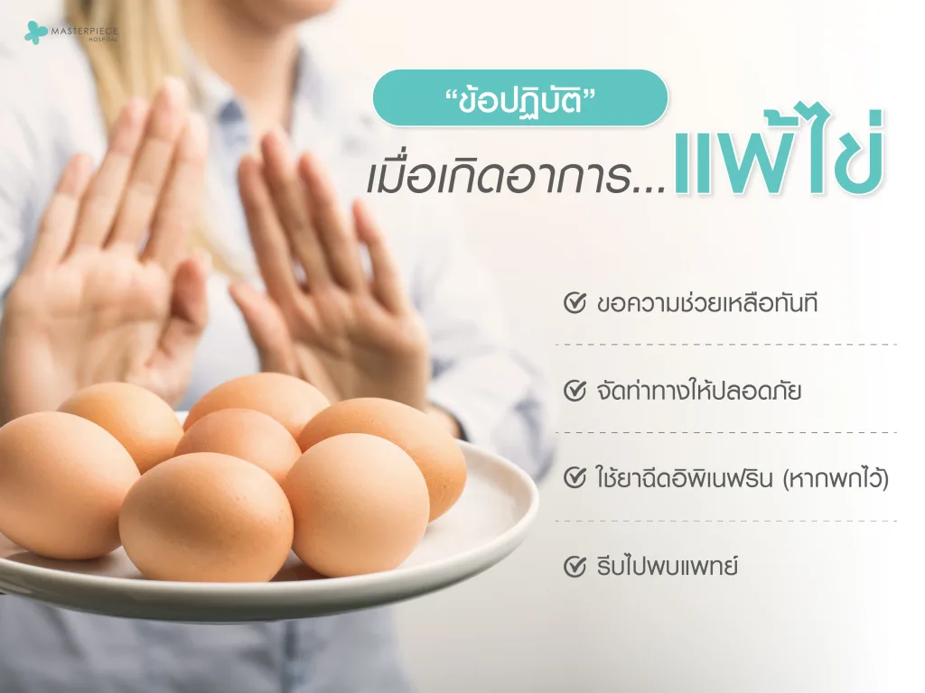 ข้อปฏิบัติเมื่อเกิดอาการแพ้ไข่