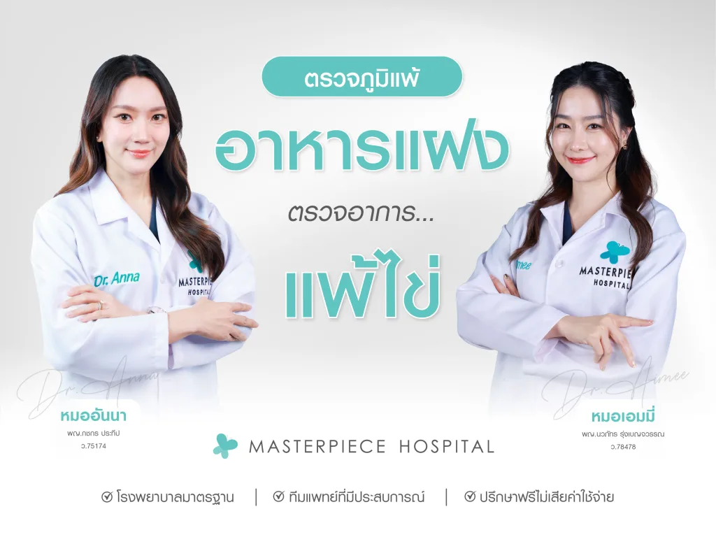 ตรวจภูมิแพ้อาหารแฝง ตรวจอาการแพ้ไข่