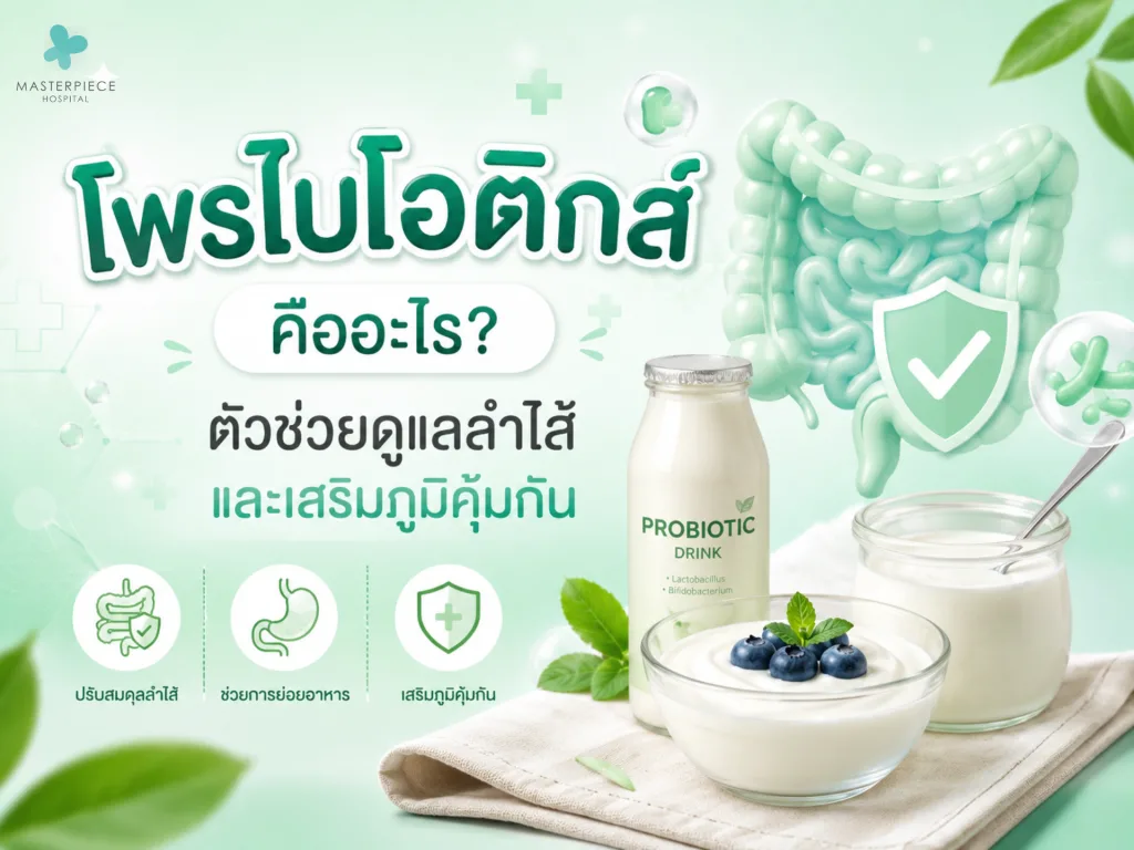 โพรไบโอติกส์ คืออะไร? ตัวช่วยดูแลลำไส้และเสริมภูมิคุ้มกัน