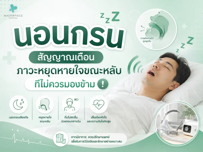 นอนกรน สัญญาณเตือนภาวะหยุดหายใจขณะหลับที่ไม่ควรมองข้าม