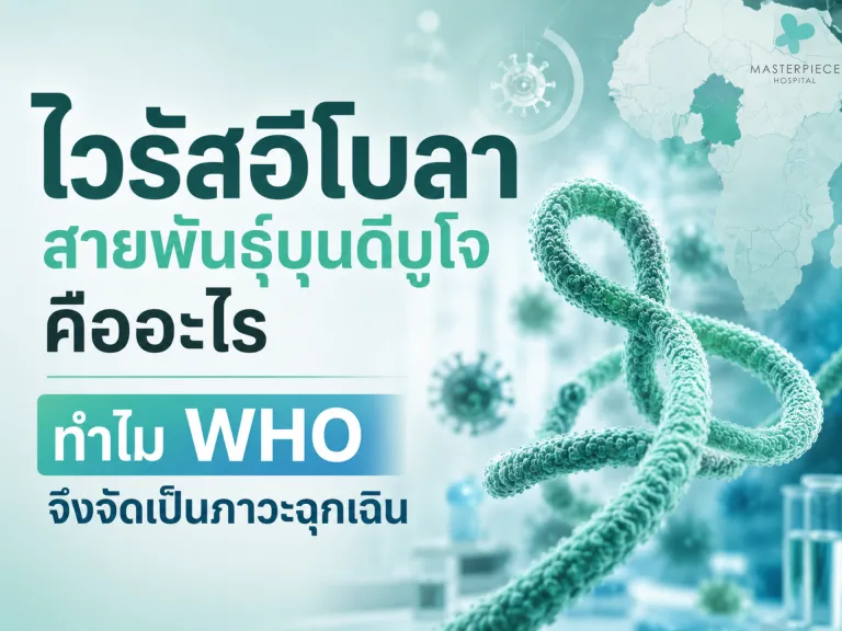 ไวรัสอีโบลา สายพันธุ์บุนดีบูโจ คืออะไร ทำไม WHO จึงจัดเป็นภาวะฉุกเฉิน