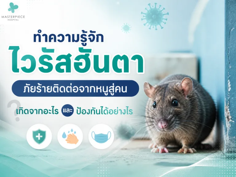 ทำความรู้จักไวรัสฮันตา ภัยร้ายติดต่อจากหนูสู่คน เกิดจากอะไร และป้องกันได้อย่างไร