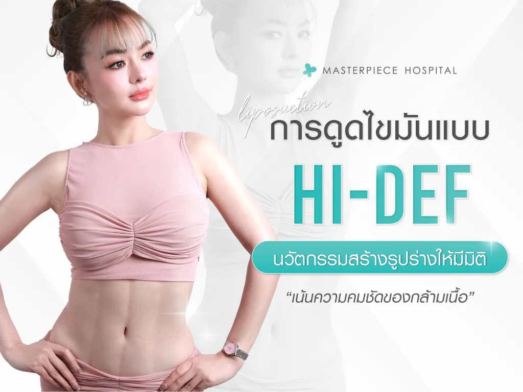 การดูดไขมันแบบ Hi-Def นวัตกรรมสร้างรูปร่างให้ดูมีมิติและเน้นความคมชัดของกล้ามเนื้อ