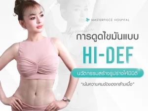 การดูดไขมันแบบ Hi-Def นวัตกรรมสร้างรูปร่างให้ดูมีมิติและเน้นความคมชัดของกล้ามเนื้อ