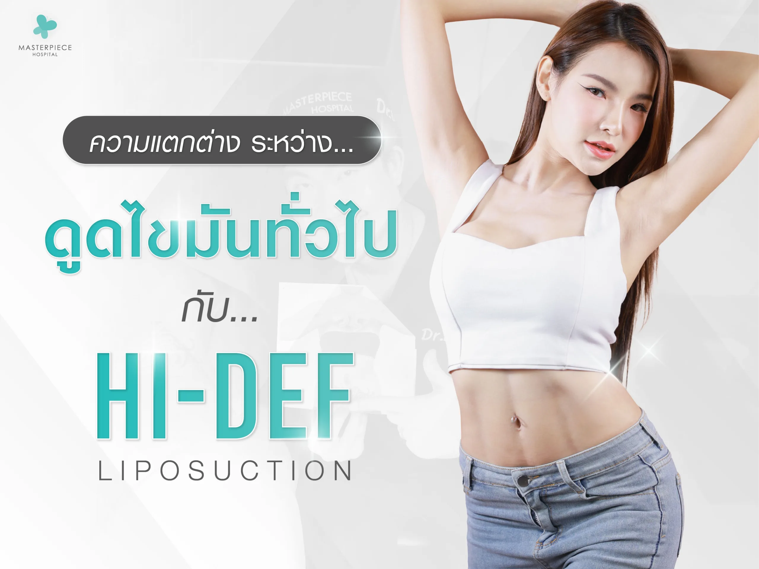ความแตกต่างระหว่างการดูดไขมันทั่วไปกับ Hi-Def