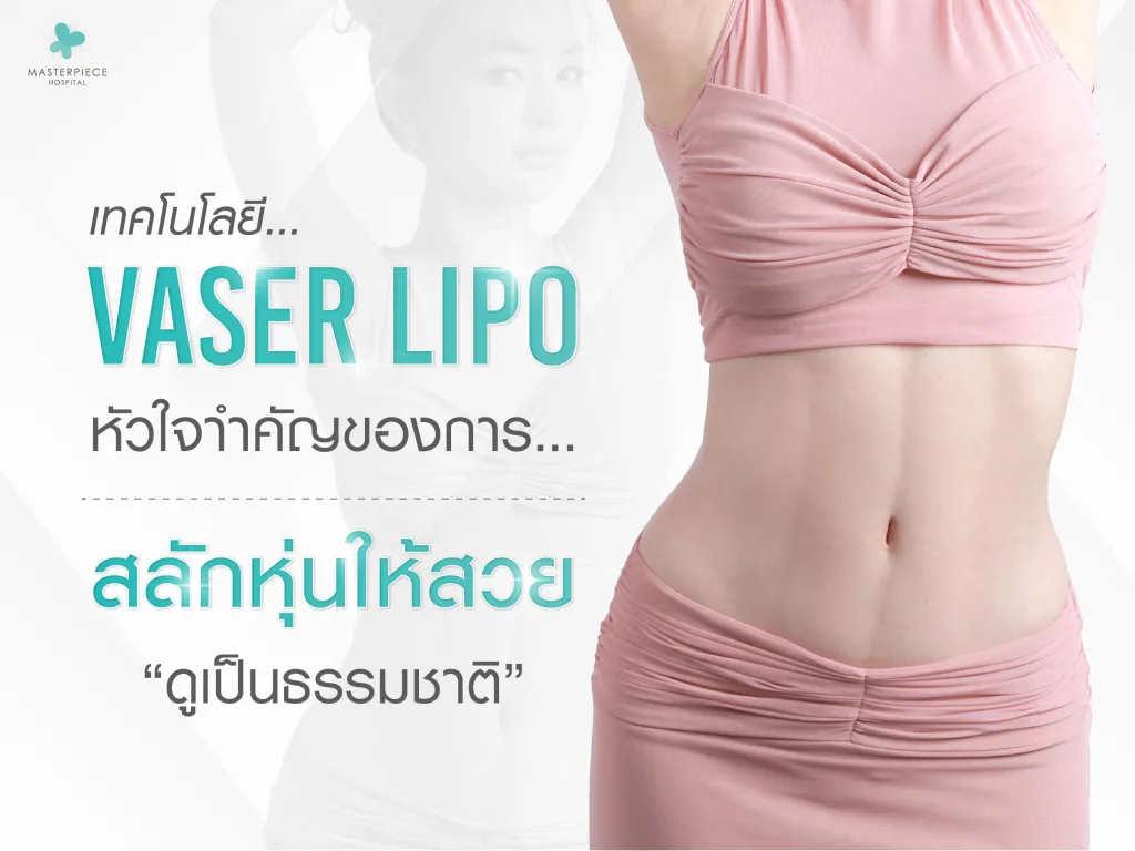 เทคโนโลยี VASER Lipo หัวใจสำคัญของการสลักหุ่นให้สวยและดูเป็นธรรมชาติ
