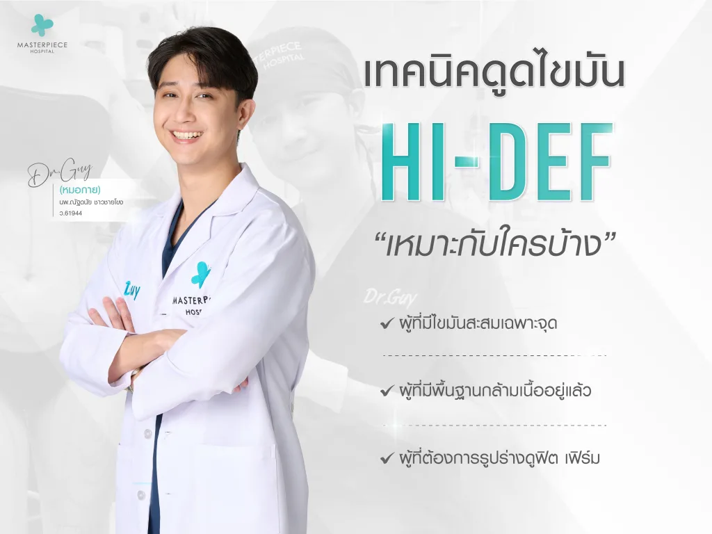 เทคนิคดูดไขมัน Hi-Def เหมาะกับใครบ้าง