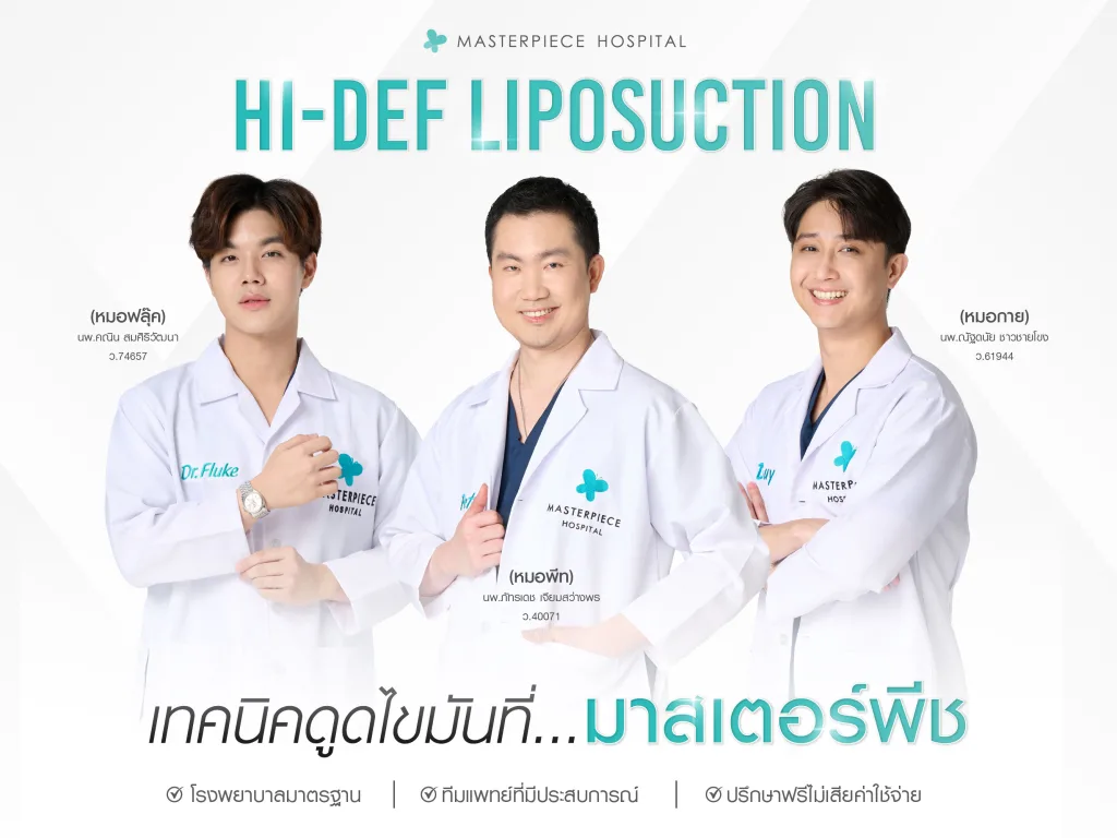 Hi-Def Liposuction เทคนิคดูดไขมันที่มาสเตอร์พีช