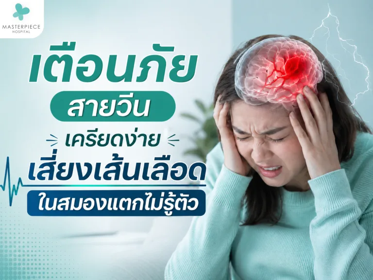 เตือนภัยสายวีน เครียดง่าย เสี่ยงเส้นเลือดในสมองแตกไม่รู้ตัว