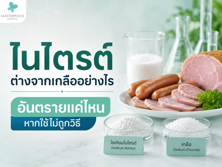 ไนไตรต์ต่างจากเกลืออย่างไร อันตรายแค่ไหนหากใช้ไม่ถูกวิธี