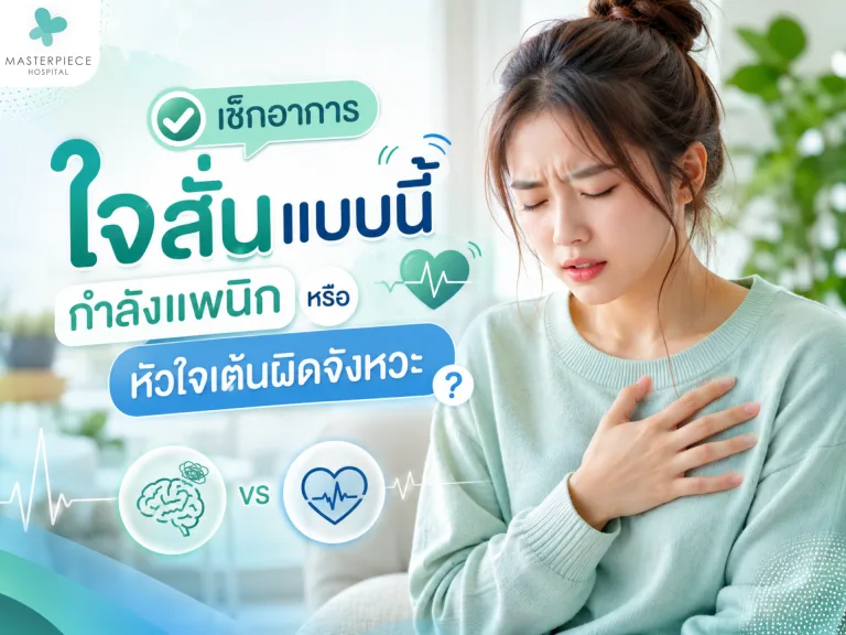 เช็กอาการ ใจสั่นแบบนี้ กำลังแพนิกหรือหัวใจเต้นผิดจังหวะ