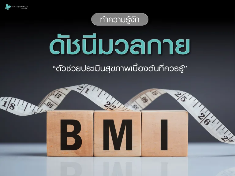 BMI คืออะไร? ทำความรู้จักค่าดัชนีมวลกาย ตัวช่วยประเมินสุขภาพเบื้องต้นที่คุณควรรู้