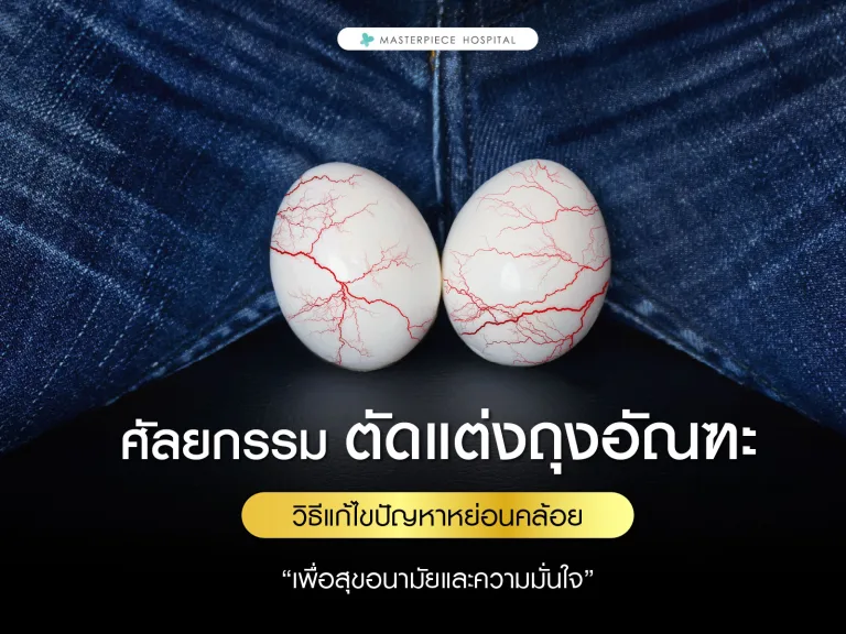 ศัลยกรรมตัดแต่งถุงอัณฑะ: วิธีแก้ไขปัญหาหย่อนคล้อยเพื่อสุขอนามัยและความมั่นใจ