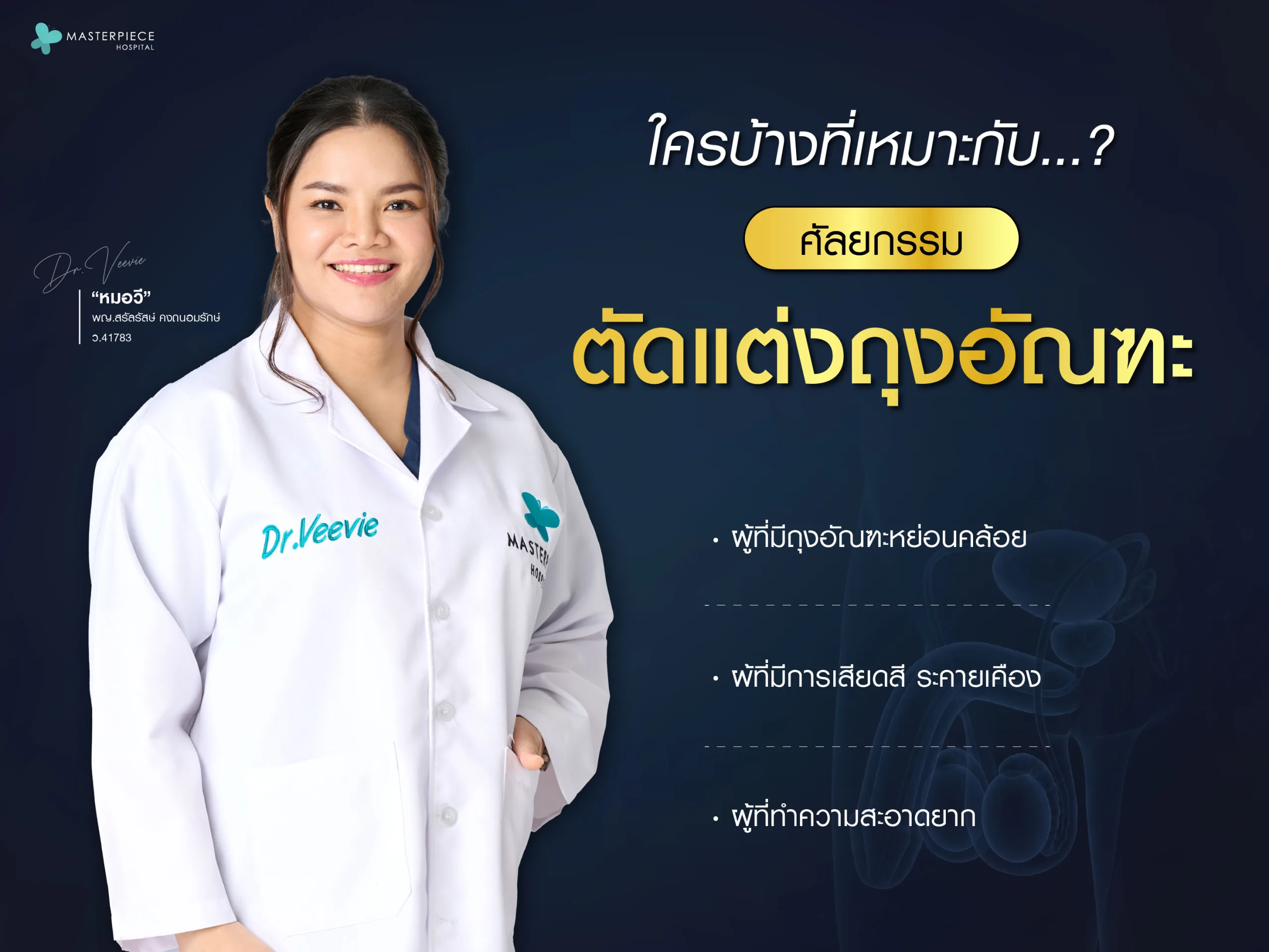 ใครบ้างที่เหมาะกับการศัลยกรรมตัดแต่งถุงอัณฑะ