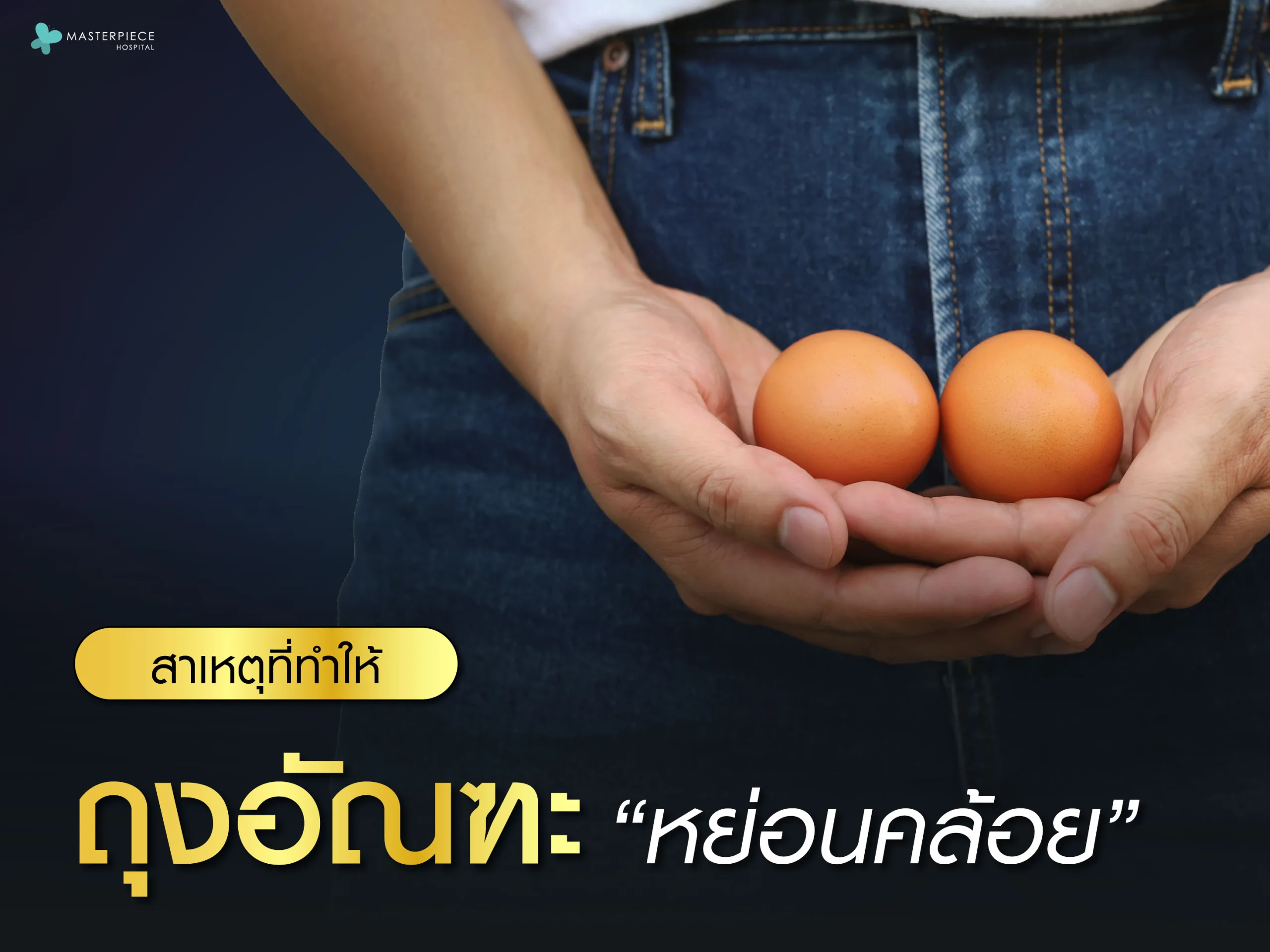 สาเหตุที่ทำให้ถุงอัณฑะหย่อนคล้อย