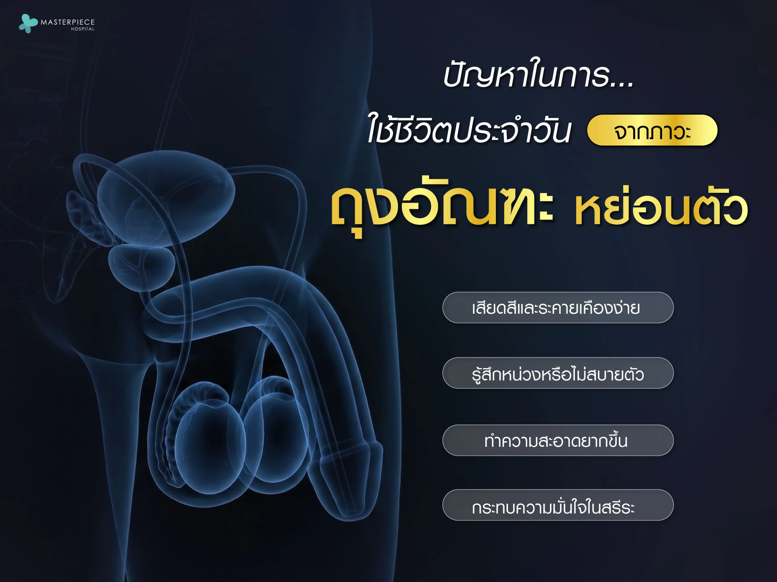 ปัญหาในการใช้ชีวิตประจำวันจากภาวะถุงอัณฑะหย่อนตัว