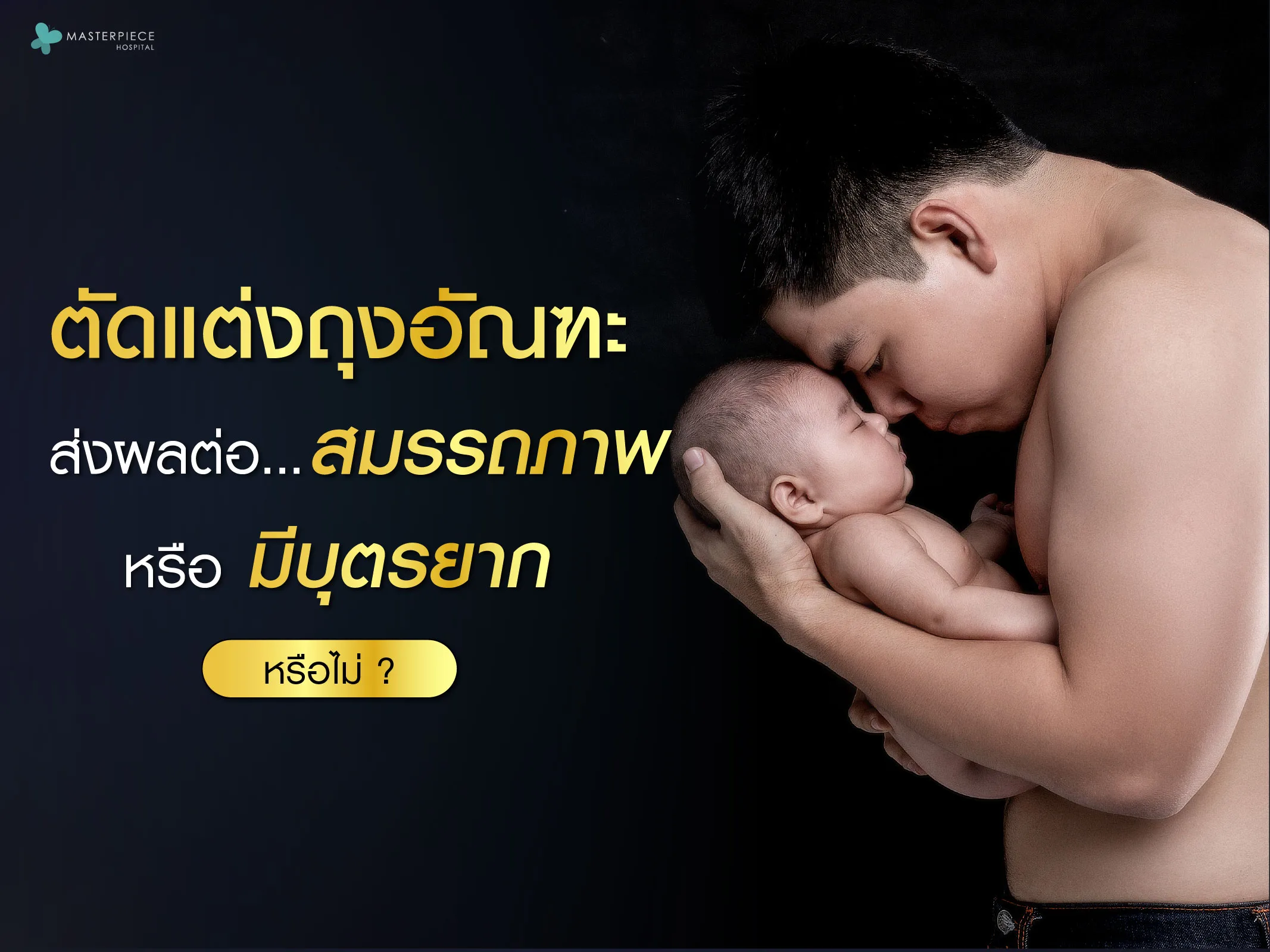 การตัดแต่งถุงอัณฑะส่งผลต่อสมรรถภาพหรือการมีบุตรหรือไม่