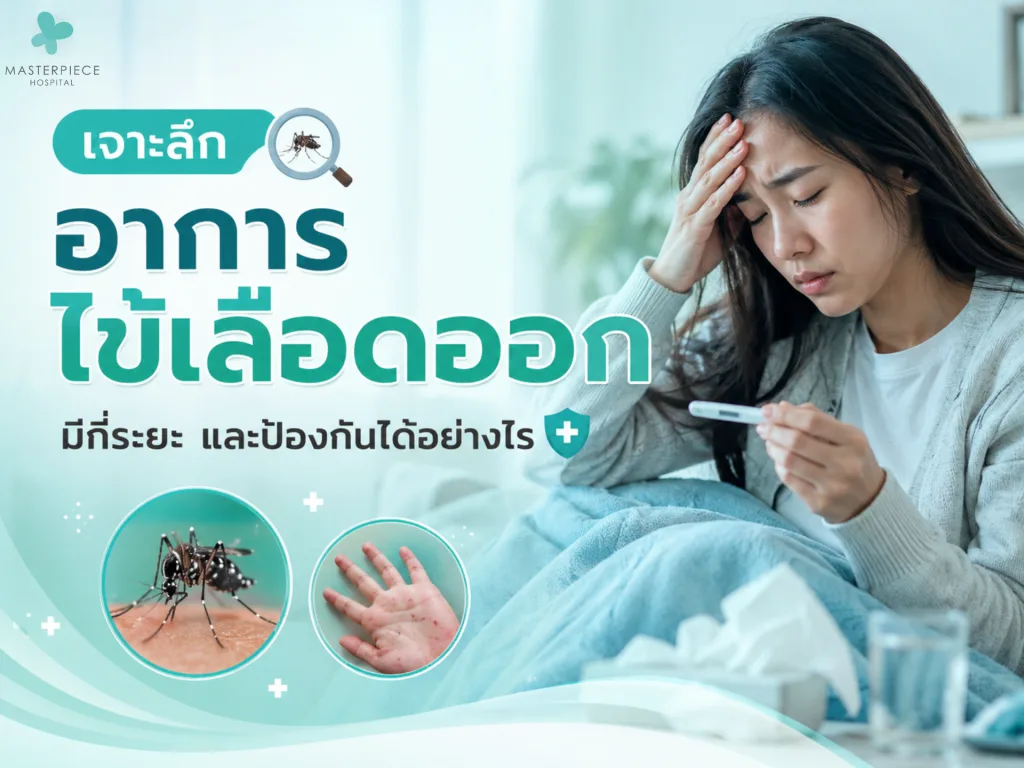 เจาะลึกอาการไข้เลือดออก มีกี่ระยะ และป้องกันได้อย่างไร