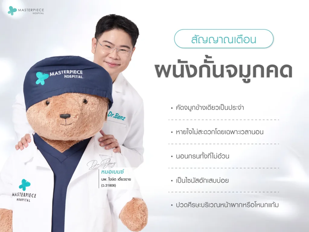สัญญาณเตือนผนังกั้นจมูกคด