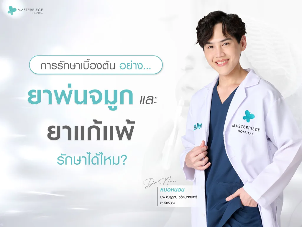 การรักษาเบื้อต้นอย่างยาพ่นจมูกแลยาแก้แพ้รักษาได้ไหม