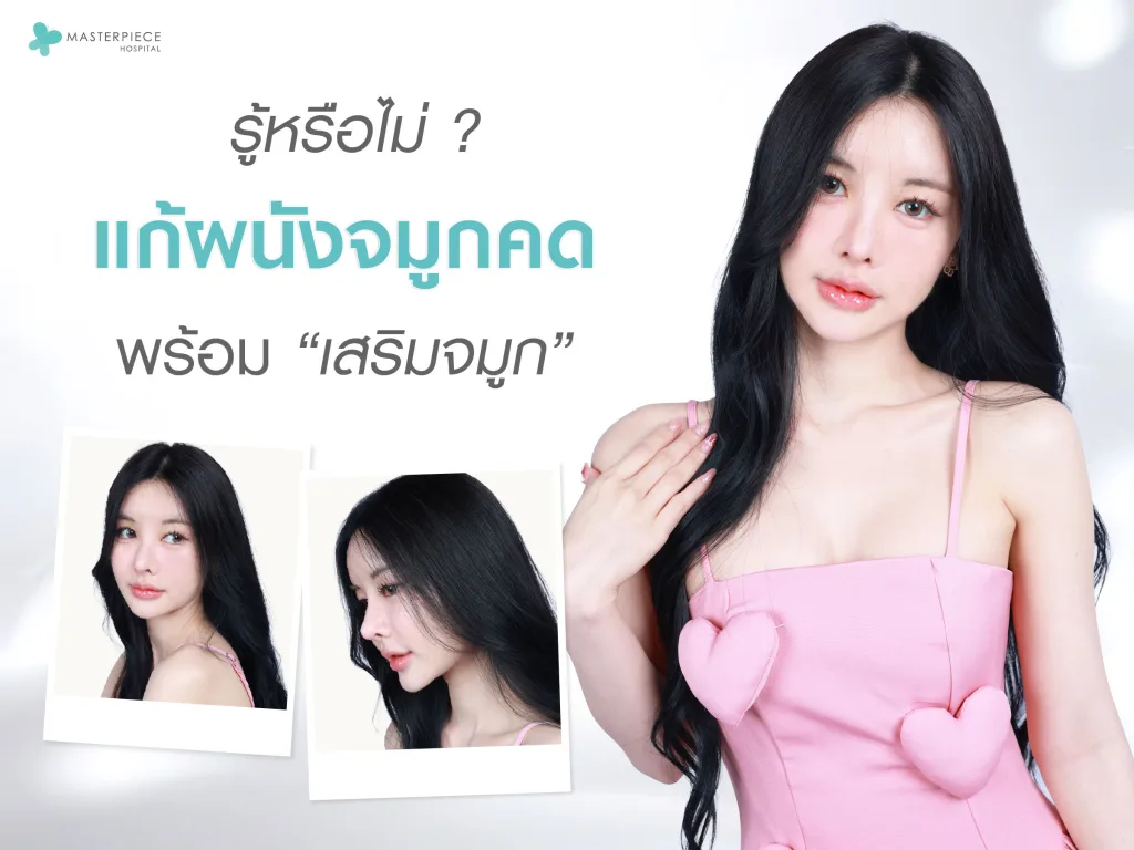 รู้หรือไม่? แก้ผนังจมูกคด พร้อม "เสริมจมูก"
