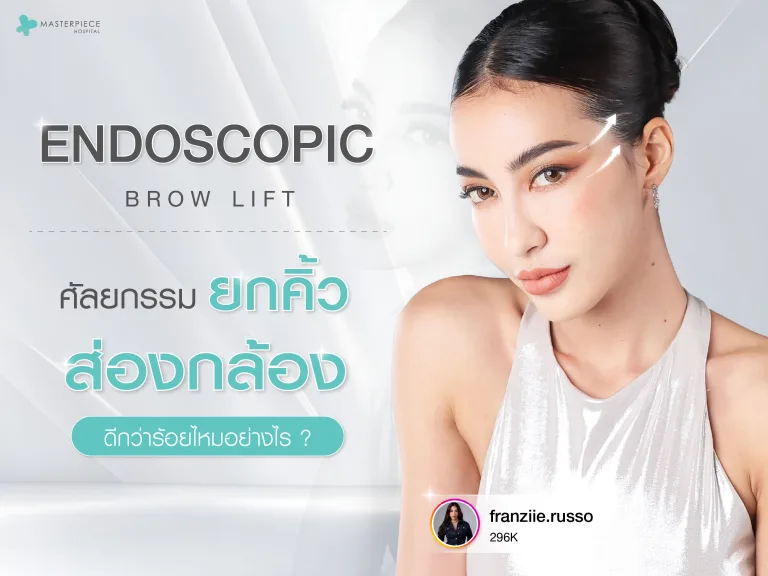 Endoscopic Brow Lift ศัลยกรรมยกคิ้วส่องกล้อง ดีกว่าร้อยไหมอย่างไร?