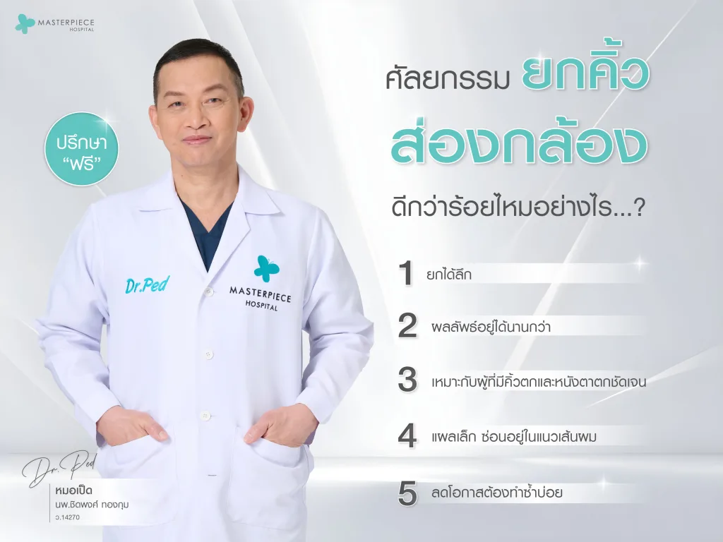 ศัลยกรรมยกคิ้วส่องกล้อง (Endoscopic Brow Lift) ดีกว่าร้อยไหมอย่างไร?