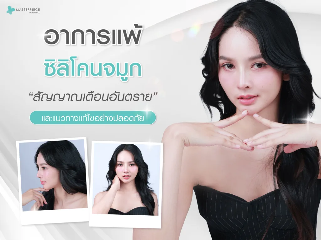 อาการแพ้ซิลิโคนจมูก