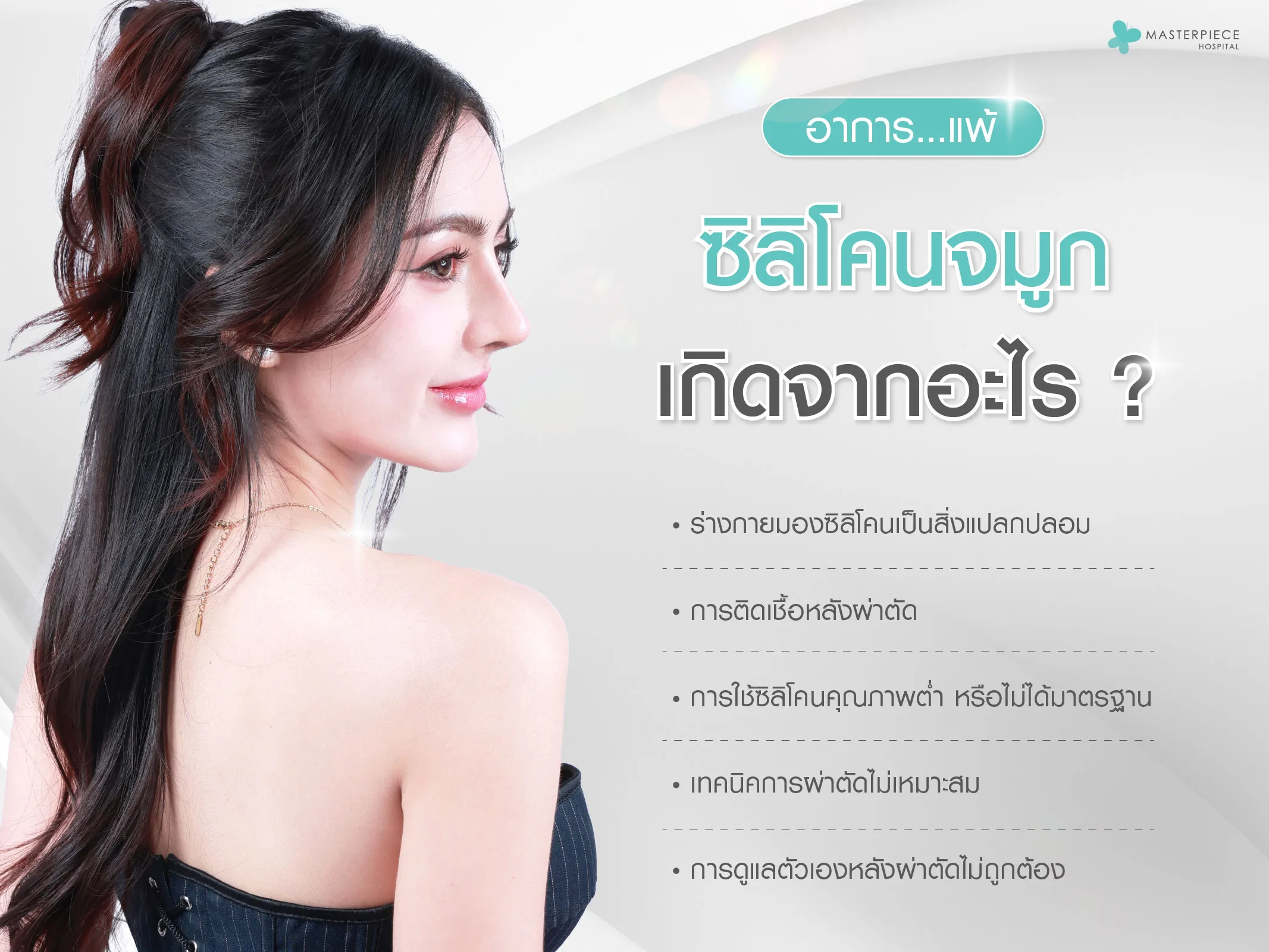 อาการแพ้ซิลิโคนจมูก เกิดจากอะไร