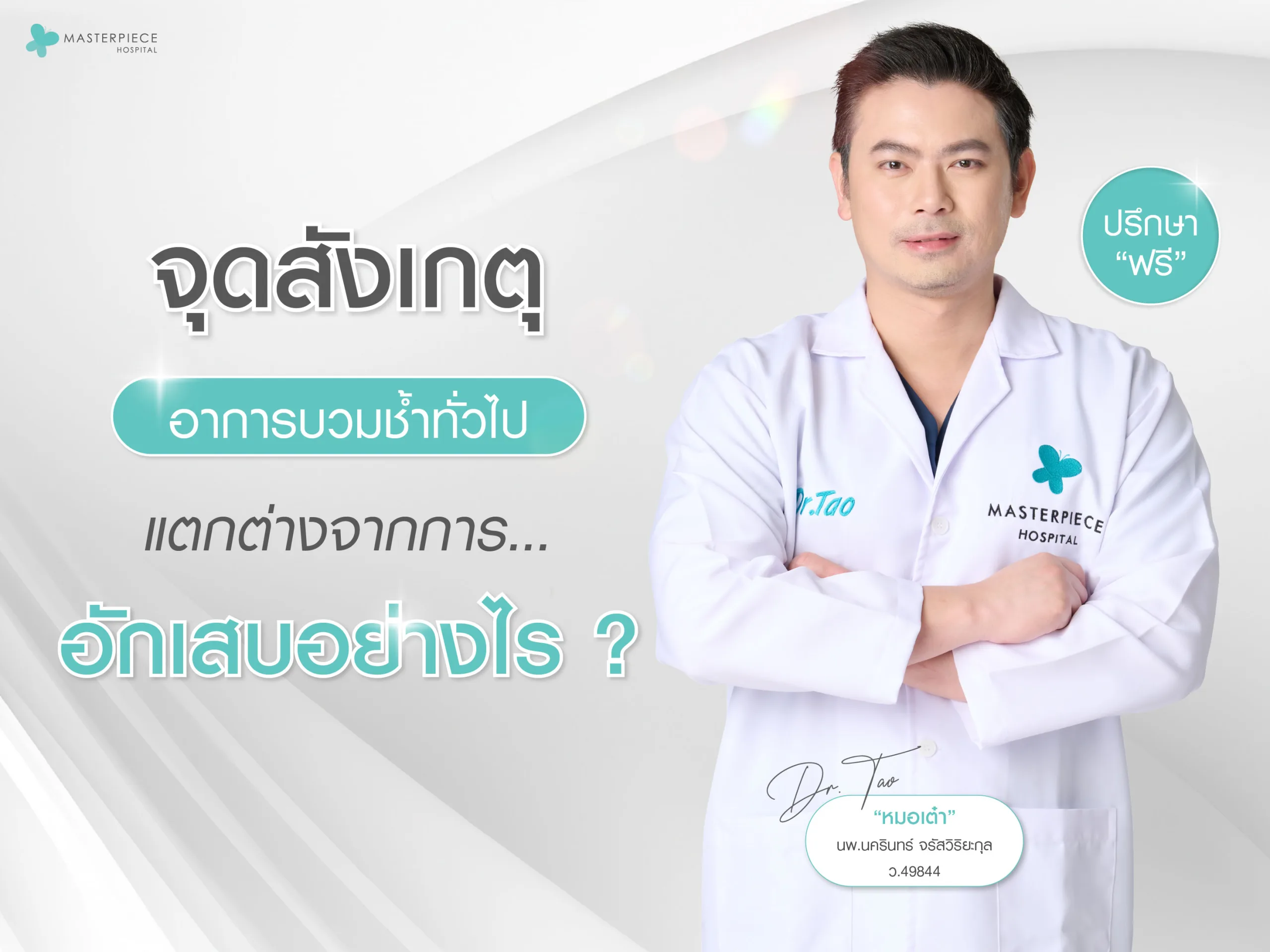 จุดสังเกต อาการบวมช้ำทั่วไป แตกต่างจากการอักเสบอย่างไร