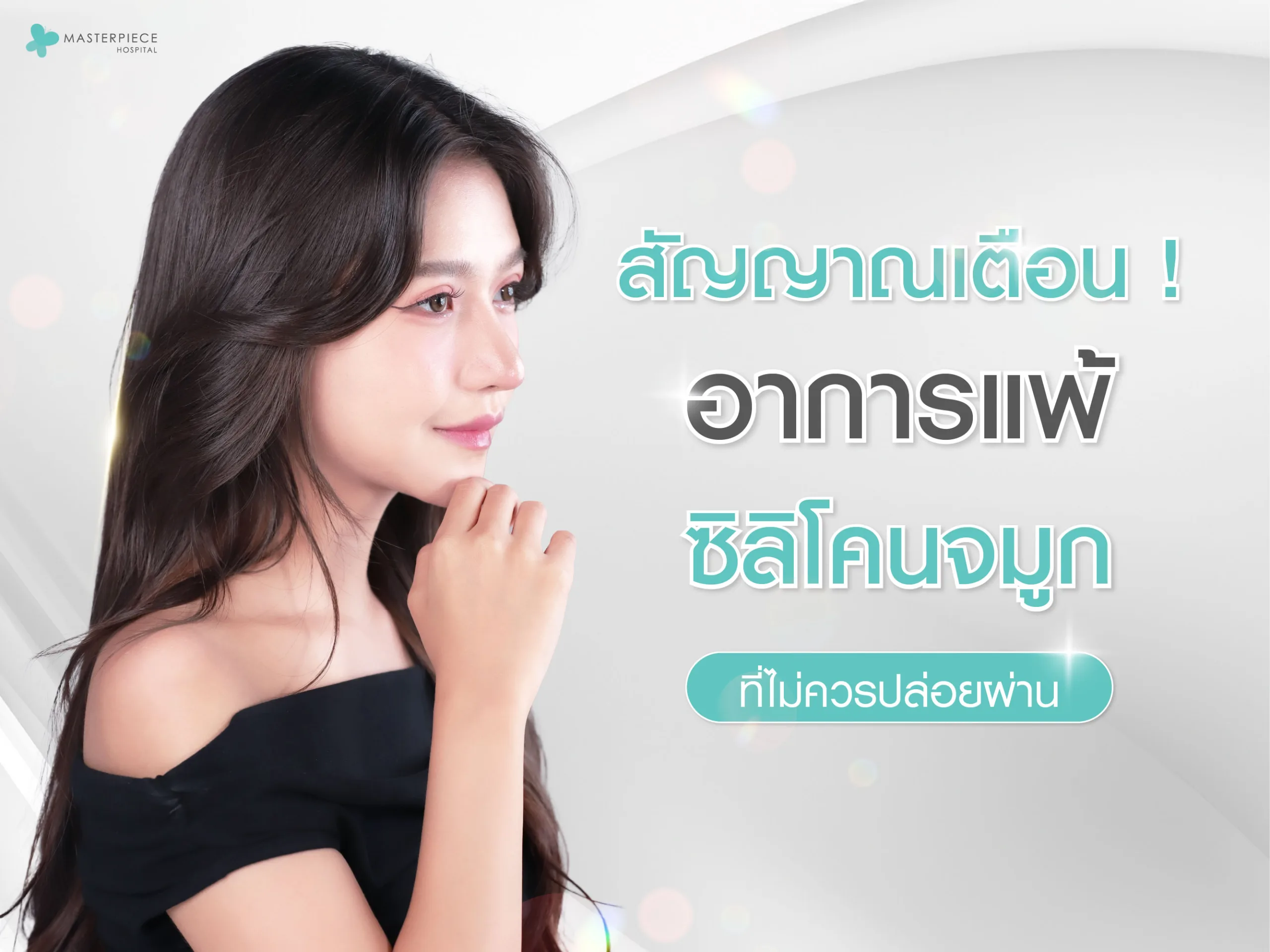สัญญาณเตือน อาการแพ้ซิลิโคนจมูก