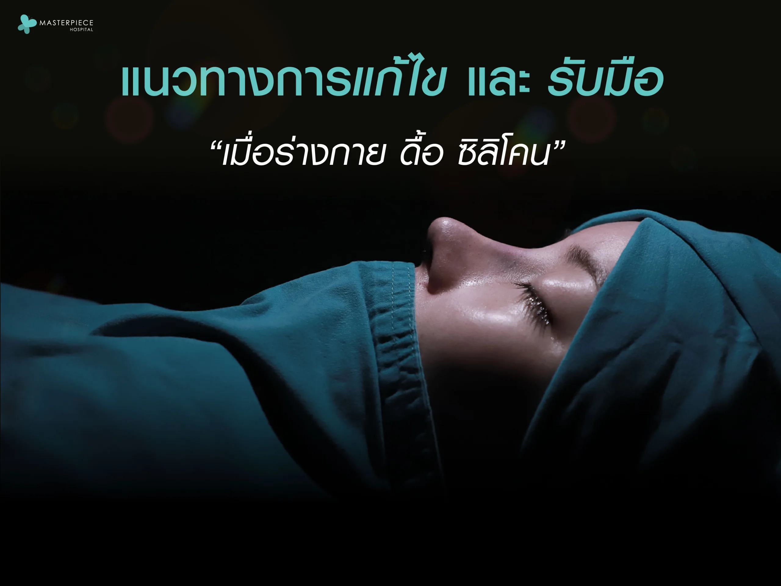 แนวทางแก้ไขและรับมือ เมื่อร่างกายดื้อซิลิโคน