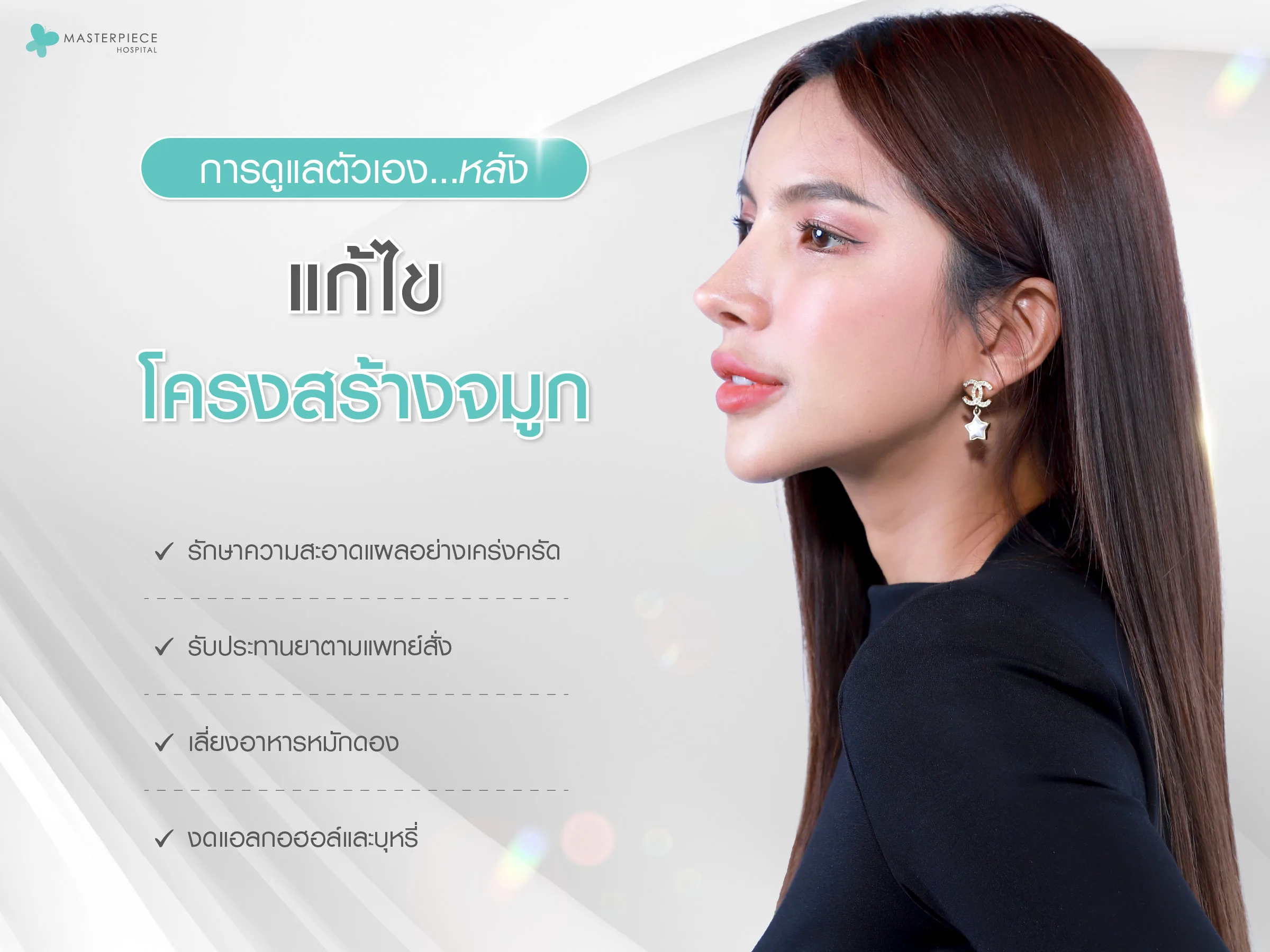 การดูแลตัวเองหลังแก้ไขโครงสร้างจมูก