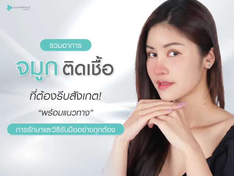 จมูกติดเชื้ออาการ