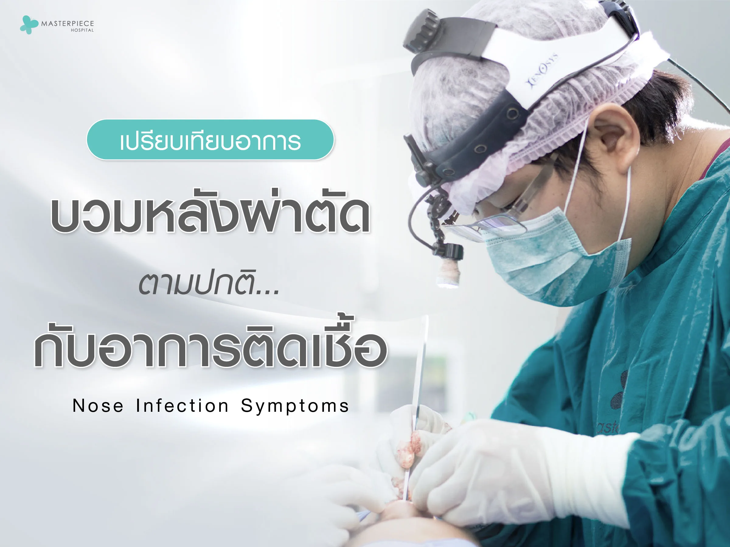 เปรียบเทียบอาการบวมหลังผ่าตัดตามปกติกับอาการติดเชื้อ