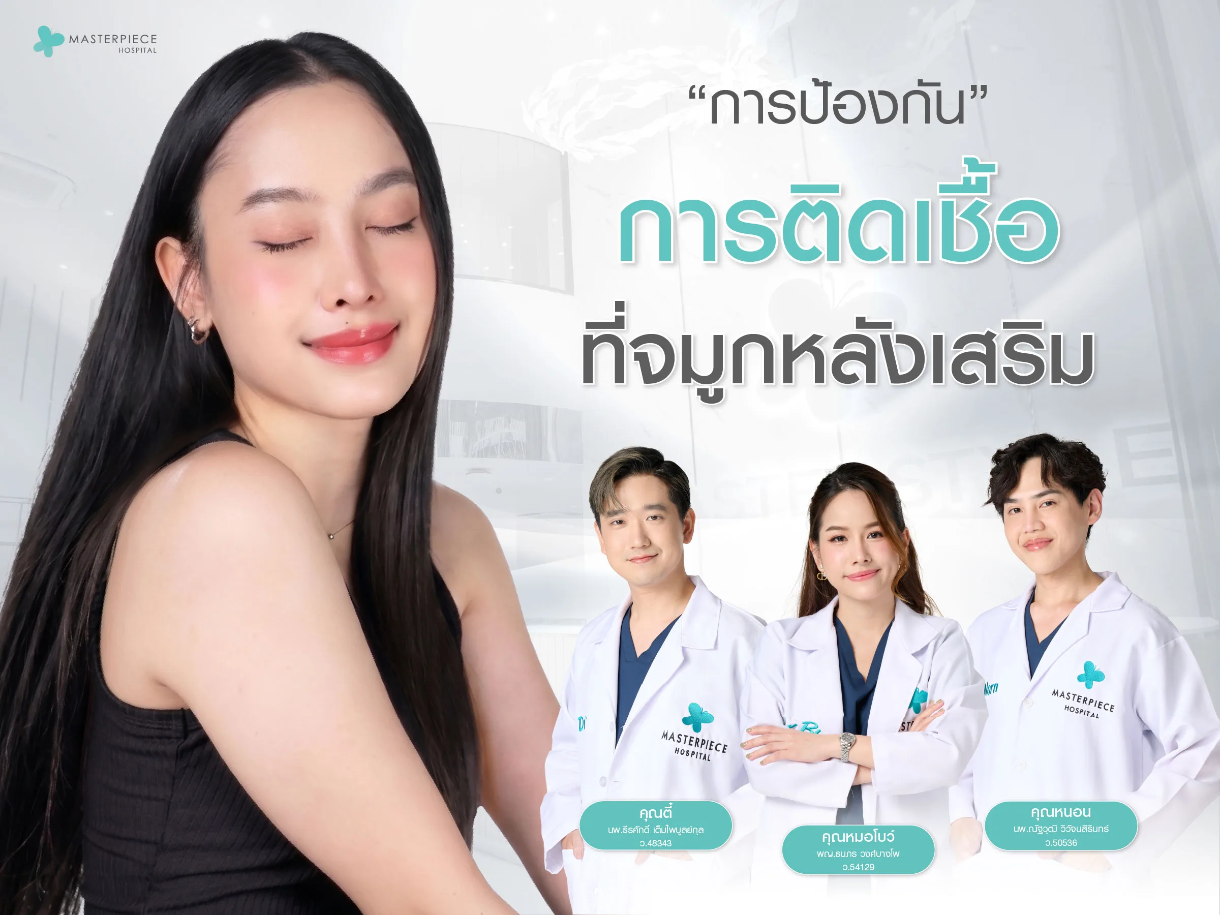 การป้องกันการติดเชื้อที่จมูกหลังเสริม