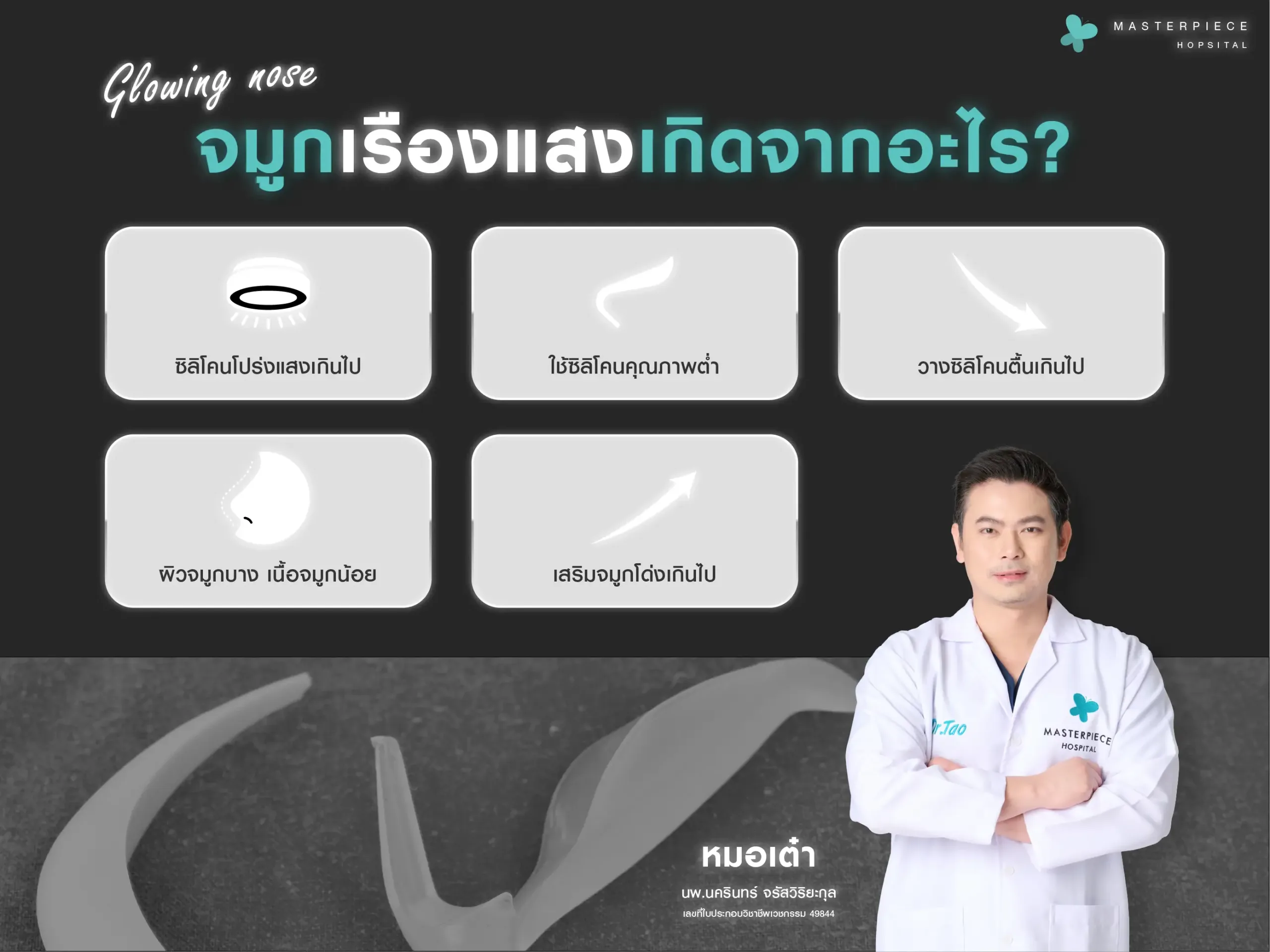จมูกเรืองแสงเกิดจากอะไร