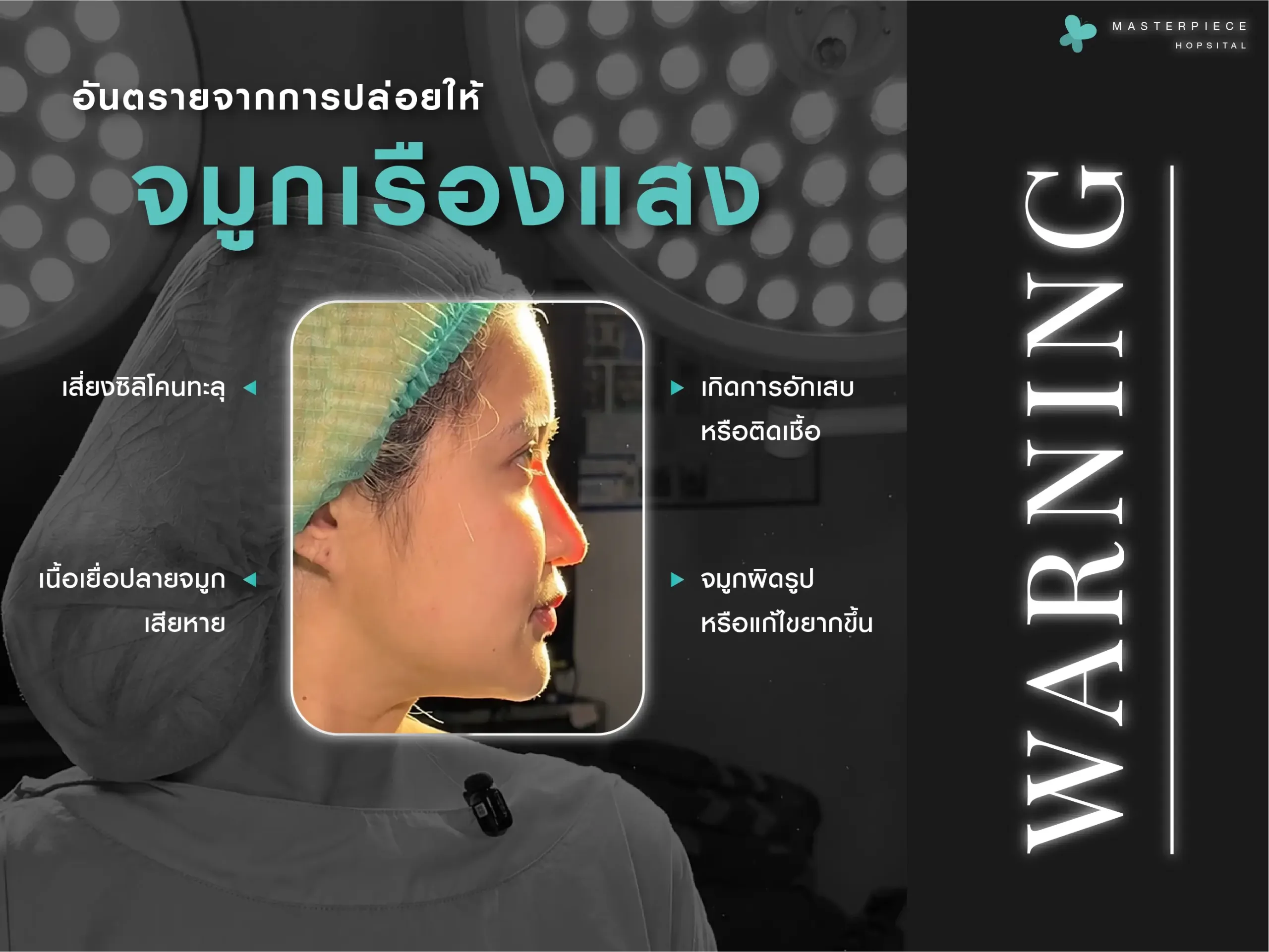 อันตรายจากการปล่อยให้จมูกเรืองแสง