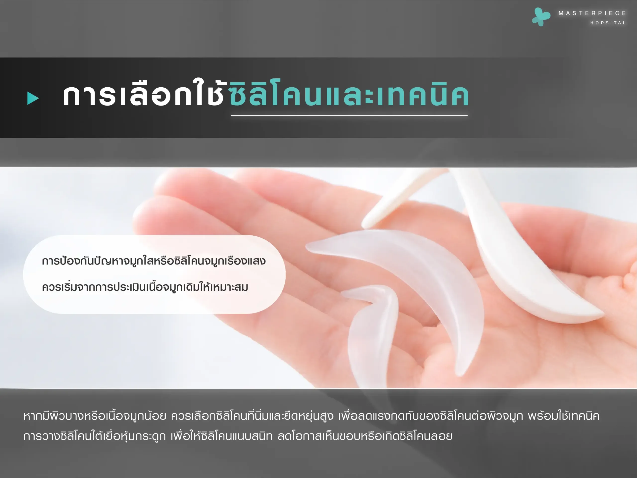 การเลือกใช้ซิลิโคนและเทคนิคที่เหมาะสมเพื่อป้องกันปัญหาจมูกใส