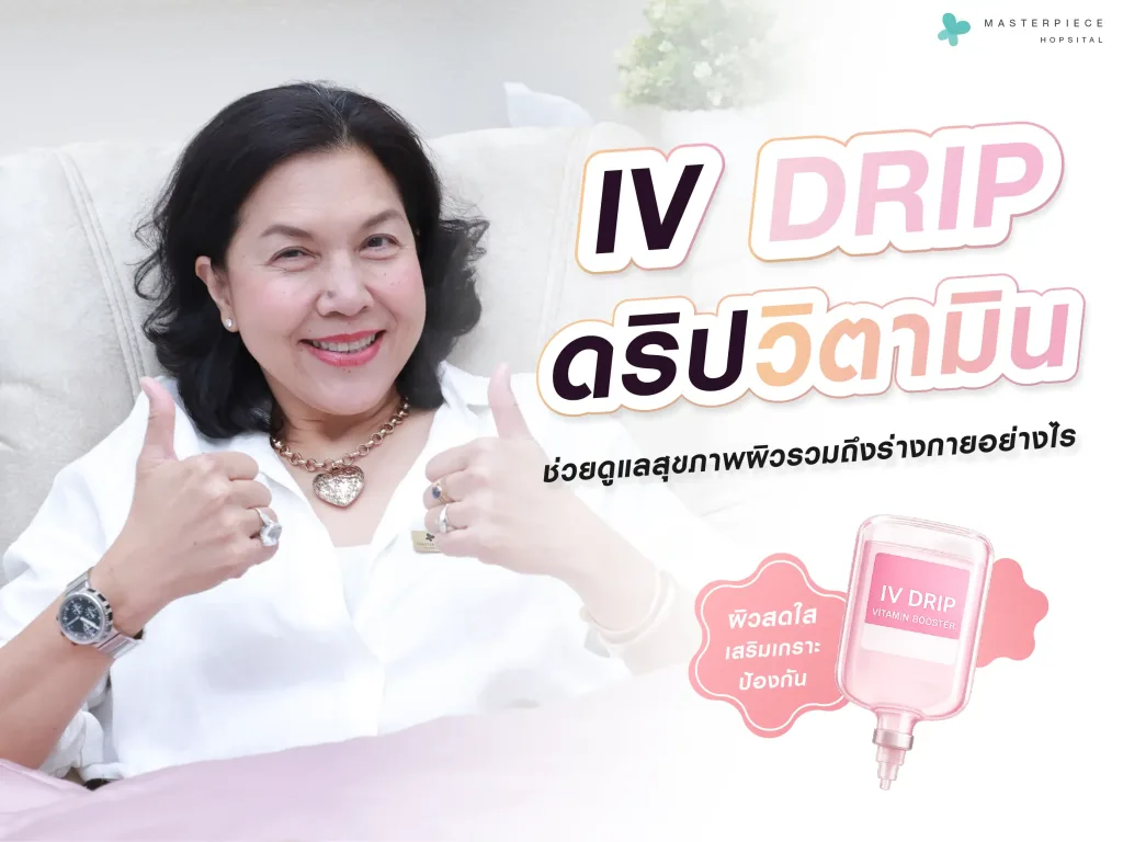 ดริปวิตามินดีไหม