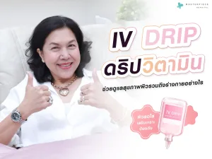 ดริปวิตามินดีไหม