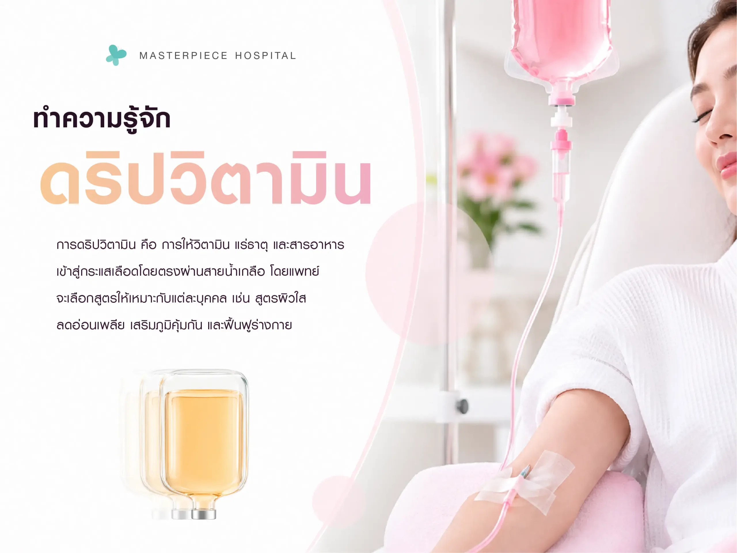 ทำความรู้จักการดริปวิตามิน
