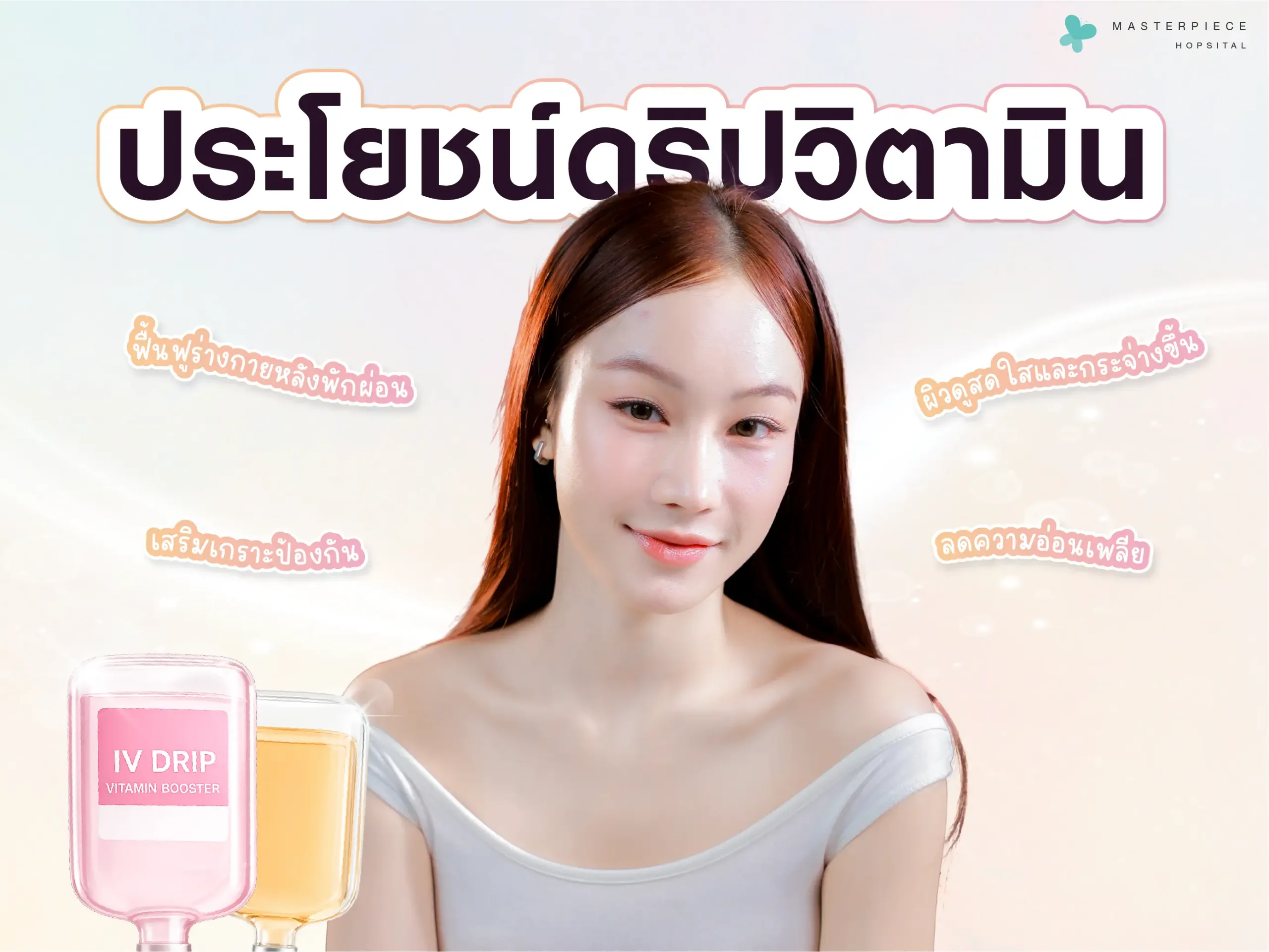 ประโยชน์ของการดริปวิตามิน