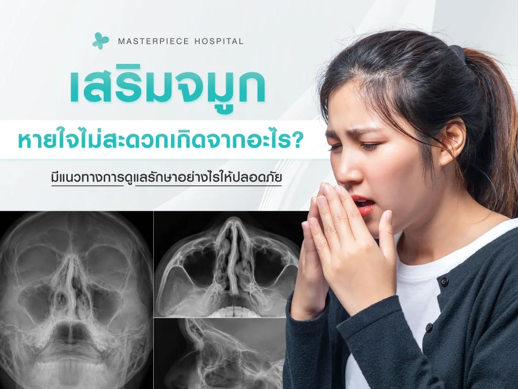 เสริมจมูกแล้วหายใจไม่สะดวกเกิดจากสาเหตุอะไรและมีแนวทางการดูแลรักษาอย่างไรให้ปลอดภัย