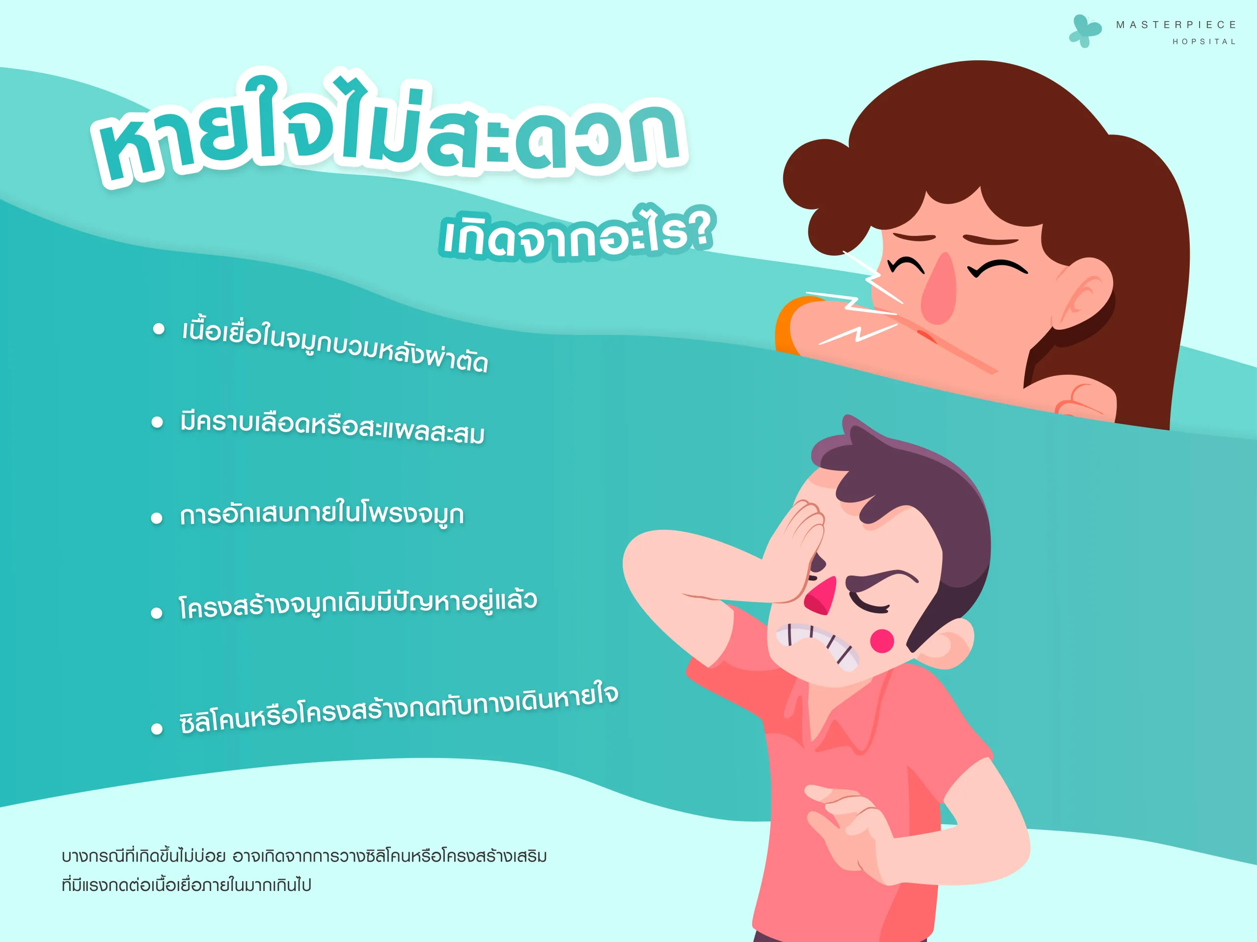 เสริมจมูกแล้วหายใจไม่สะดวกเกิดจากอะไรได้บ้าง